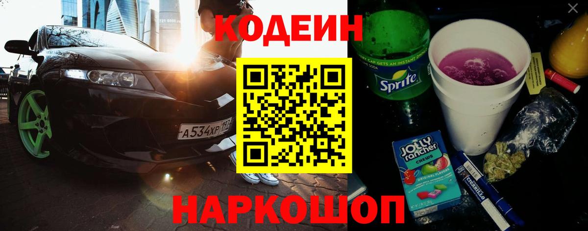 Кодеин Purple Drank  Вход с VPN  Чернушка 